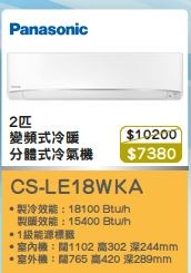 100% new with invoice PANASONIC 樂聲 CS-LE18WKA 二匹冷暖型 變頻 掛牆分體式