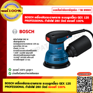 BOSCH เครื่องขัดกระดาษทราย ระบบลูกเบี้ยว GEX 125 PROFESSIONAL กำลังไฟ 280 วัตต์ ของแท้ 100%