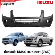 กันชนหน้า ISUZU DMAX 2WD ปี​ 2007 2008 2009 2010 2011 ดีแม็ก ตัวเตี้ย