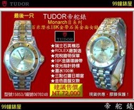 【99鐘錶屋】TUDOR帝舵錶：〈MonarchⅡ百米潛水系列〉(15853)半18K金帶金錶面女款（僅剩一只特價出清）