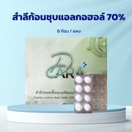 สำลีก้อนชุบแอลกอฮอล์ 70% Sterile Alcohol Cotton Ball-Ethyl Alcohol 70% ยี่ห้อ DARAPlus