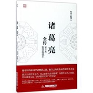 諸葛亮全傳中國歷史楊益,趙嫣 著華中科技大學出版社