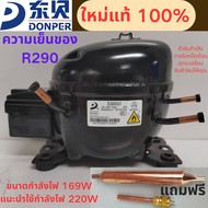 คอมเพรสเซอร์ DONPER รุ่นใหม่ล่าสุด ใช้สารทำความเย็น R290 สำหรับตู้เย็นและตู้แช่แข็ง รุ่น S50CU1 กำลั