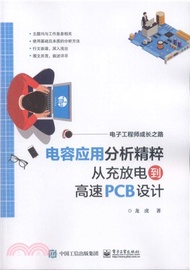 電容應用分析精粹：從充放電到高速PCB設計（簡體書）