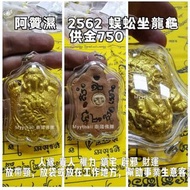 泰國佛牌 阿贊濕 2562 蜈蚣坐龍龜