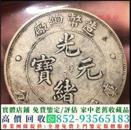 高價收購銀元 銀幣 龍銀 大清銀幣 光緒元寶 袁大頭 宣統元寶 北洋龍 龍洋 雲南龍 開國紀念幣 孫小頭 船洋 帆船三鳥 站洋 坐洋 鷹洋 香港五仙 香港半圓 香港一仙 舊錢幣 舊版人民幣