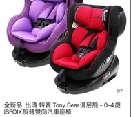 Tony bear湯尼熊- 0-4歲 iFOLX 旋轉雙向汽車座椅