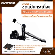 ชุดแป้นกระเดื่อง พร้อมกระเดื่องเดี่ยวและสายแจ็ค AVATAR  KD 2.5 E-Kick Drum with Cable ใช้ได้กับ Avatar PD705, HXM HDP-2, Carlsbro OKTO A, Alesis, Yamaha DTX DD75, Roland SPD