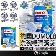 德國Domol 洗碗機清潔錠 洗碗錠 洗碗機專用 洗碗機錠 洗碗機清潔 洗碗碇 軟化鹽 Domol洗碗錠【GA0166】