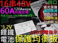 保護板 鐵鋰電池 16串 48v 60A 均衡 同口 LED放電 MOS 散熱鋁片 充電 分壓線 平衡板 電動機車 電機