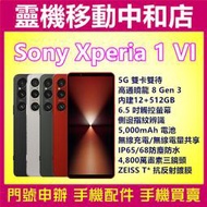 [空機自取價]SONY XPERIA 1 Vl 第6代 5G雙卡[12+512GB]6.5吋/防水防塵/高通曉龍/AI