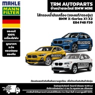 (ของแท้100%/ตรงรุ่น) BMW MINI ไส้กรองน้ำมันเครื่อง X-Series X1 X2 E84 F48 F39