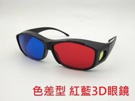 台灣製造 工廠直營 凱門3D眼鏡專賣 紅藍 3D立體眼鏡 色差型3d眼鏡 色盲測試 色盲眼鏡 VR眼鏡