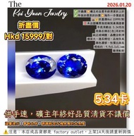 ✅不議價💥礦主好品質年終清貨折上折✅年後回復原折扣價💥海外一手價直送🌋💰折盡價Hkd 15999/對‼️未出證購買後送檢測真偽證書年底清虧出 5.34克拉坦桑石裸石[色]耳釘料純正玻璃體，晶體全乾淨檯
