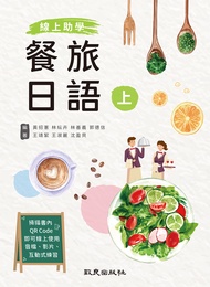 線上助學 餐旅日語 上