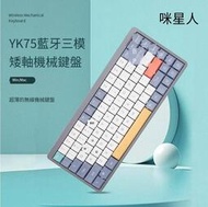 現貨！鍵盤 機械鍵盤 電競鍵盤 青軸鍵盤YK75矮軸機械鍵盤紅軸藍牙無線靜音辦公女生高顏值電腦機械鍵盤