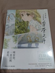 白身魚 簡體自選畫集 首部作品集 唯有你.一直注視著我 （全新未拆）
