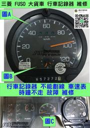  三菱 FUSO 儀表維修 大貨車 大卡車 行車記錄器 不能劃線 車速表 時鐘不走 維修 2期.3期 圖A 圖B 送修價