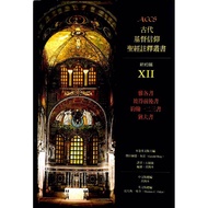 基督教属灵书籍：ACCS - Jacob、1 & 2 Peter、1 & 2 & 3 John、Jude 基督信仰圣经注释丛书 - 雅各书、彼得前后书、约翰一二三书、犹大书（繁体）