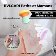 Bvlgari Omnia Amethyste/Bvlgari Petits et Mamans โปรโมชั่น 1-10 ml. แบ่งขายน้ำหอมแบรนด์แท้ สินค้าเคาน์เตอร์ไทย