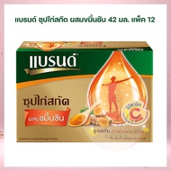 แบรนด์ ซุปไก่สกัด ผสมขมิ้นชัน 42 มล. แพ็ค 12 ชุดของขวัญ Gift boxes Brand's ของขวัญ ของฝาก เครื่องดื่