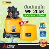 ปั้มน้ำอัตโนมัติ 200W (ถังกลม) Mitsubishi WP-205 หรือ WP-205R ปั๊มน้ำ