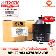 มอเตอร์พัดลมหม้อน้ำแท้ Denso Camry ACV30  Wish แคมรี่ ปี2002-06 (5251) ฝั่งคนนั่ง โตโยต้า Toyota แคม