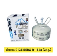 น้ำยาแอร์ ไอเบิก R-134a บรรจุ 3 กก/ ICEBERG R-134a 3Kg.