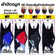 โปรลดพิเศษ ปิดจมูก M1 มีกรอง เลือก 1ชิ้น หรือ 12ชิ้น มี4สี ผ้าปิดจมูก คลุมศรีษะ โพกหัว คลุมหัว กันฝุ่น กันแดด UV รองหมวกกันน็อค โม่งดำ โม่ง หมวกโม่ง