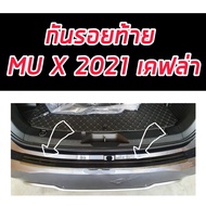 สครัปเพลสท้าย ISUZU MU-X 2021 แคปล่า (AO) กันรอยท้าย อีซูซุ มิวเอ็ก 2021 2022 2023 งานแคปล่า  กันรอย