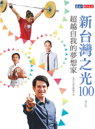 新台灣之光100（增訂版）：超越自我的夢想家 (新品)