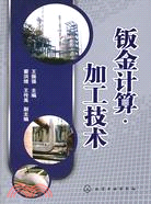 鈑金計算·加工技術（簡體書）