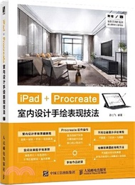 3089.iPad+Procreate室內設計手繪表現技法（簡體書）