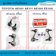 TOYOTA Front Stabilizer Ball Joint And The Rear Of Three Rings AE101 AE111 AE100 EE100 2 Pieces (Lef