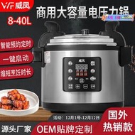 威鳳源頭12升商用電壓力鍋6-45升智能高壓鍋電飯鍋大容量預約