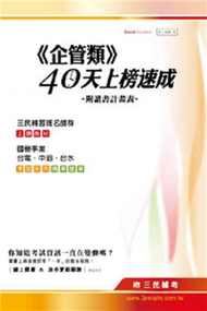 《企管類》40天上榜速成國營事業台電.中油.台水 (新品)