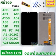 หน้าจอ LCD oppo ทุกรุ่น A37 / A3S / A5S / A15 / A15S / A52 / A53 / A83 / A92 / A1K / F1S / F5 / F7 / F9 / A5 (2020) / A9 (2020) / A31 (2020)