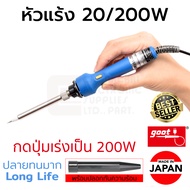 Goot TQ-95 หัวแร้งบัดกรี 20/200W มีปุ่มเร่งความร้อน ใส้เซรามิค มีปลอก Made in Japan ทนทาน