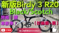 Birdy3 行貨 2022-8月新色（新鮮出爐！） Birdy 3 R20 Black/Scotch （拉絲銀+黑）