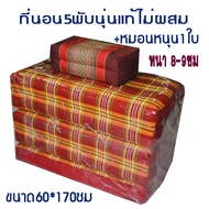 ที่นอน 5พับลายไทยไส้นุ่นขนาดกว้าง(2ฟุต)60ซม.xยาว170ซม.หนา8-9ซมไส้นุ่นแท้