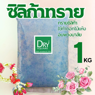 ถูกที่สุด ซิลิก้าทราย 1 กิโล ครึ่งกิโล ทรายอบดอกไม้ สำหรับทำดอกไม้แห้ง มาลัยบ่าวสาว ซิลิก้าทราย Sili