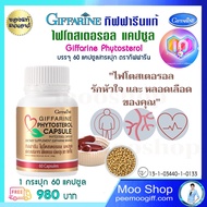 ถั่วเหลืองสกัด ไฟโตสเตอรอลแคปซูล กิฟฟารีนแท้ Giffarine Phytosterol จำนวน 60 แคปซูล 980 บ. ไฟโตสเตอรอ