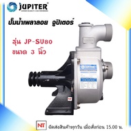 JUPITER เพลาลอย 3 นิ้ว ปั๊มน้ำเพลาลอย รุ่น JP-SU80 ขนาด 3นิ้ว ปั๊มน้ำเพลาลอย จูปิเตอร์ ปั๊มอลูมิเนียมเพลาลอย