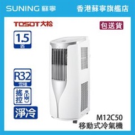 Tosot 大松 M12C50 1.5 匹 淨冷 移動式冷氣機