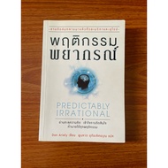 Predictably irrational Forecasting Behavior