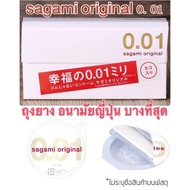 Sagami Original 001 เป็นถุงยางอนามัยที่บางที่สุดในโลก 0.01 มม.  ถุงยางอนามัยขายดีอันดับ 1 ของแท้ 💯 จ