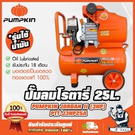 PUMPKIN ปั๊มลม โรตารี่ 25ลิตร พัมคิน รุ่น 31545 / PTT-J3HP25A JORDAN 3.0HP มอเตอร์ทองแดงแท้ รับประกั