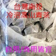 【台灣南投】冷泡高山青茶茶包哪裡買,冷泡茶如何泡方法做法時間怎麼泡,免濾茶包,好喝自用店用(早餐店/飲料店)推薦