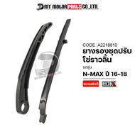 ยางรองโซ่ราวลิ้น YAMAHA AEROX, TRICITY, NMAX ปี16-18 [2DP] (A2218810) [BJN x MTMotorParts] ยางรองโซ่ราวลิ้นNMAX ยางรองโซ่AEROX ยางประคองโซ่NMAX ยางรองโซ่TRICITY ยางปะคองโซ่NMAX