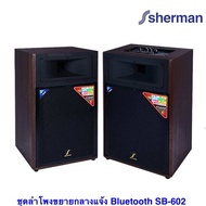 Sherman SB-602 (ลายไม้) ลำโพงขยายกลางแจ้ง ขนาด 12 นิ้ว กำลังขับ 200W